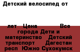 Детский велосипед от 1.5-3 лет › Цена ­ 3 000 - Все города Дети и материнство » Детский транспорт   . Дагестан респ.,Южно-Сухокумск г.